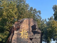 -无锡梅园公园