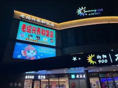 -老绍兴养和饭店(向阳不夜城店)