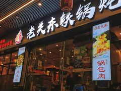 -老关东铁锅炖(福霞小区店)