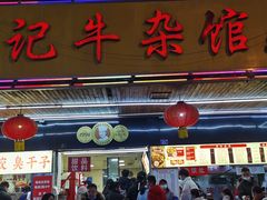 门面-江三王记牛杂馆(总店)