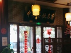-同得兴面馆.苏式面.三虾面(园区店)