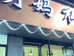 门面-朗妈私房菜(婺女州店)