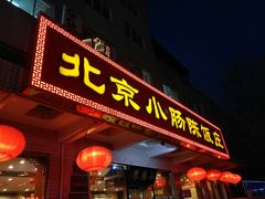 门面-北京小肠陈饭庄(方庄店)