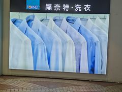 -福奈特洗衣·洗鞋·奢侈品护理(百联中环店)