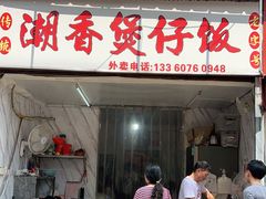 门面-潮香兴煲仔饭(莲花路店)