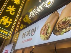 -特派卷·老北京烤鸭卷(合生汇购物中心店)