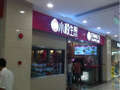 iphone_upload_pic-小杨生煎(乐坊虹井店)