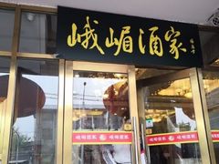 门面-峨嵋酒家(德内店)