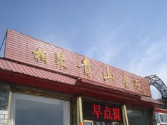 门面-相聚青山餐厅(阎河路店)