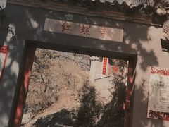 -红螺寺