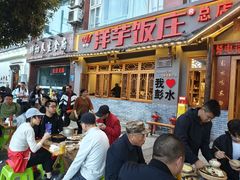 -郑件洋芋饭庄