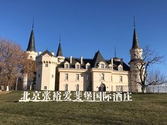 -北京张裕爱斐堡酒庄