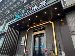 -上地宴·中关村的会客厅(清河高铁站店)