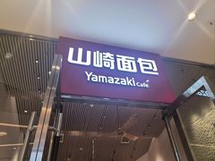 -山崎面包(苏州中心店)