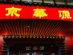 门面-清真·京华源铜锅涮肉(丰庆店)