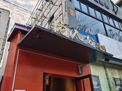 -佬太公海鸭·海鲜大排档(上海总店)