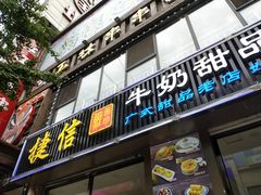 门面-捷信牛奶甜品世家(柳巷店)