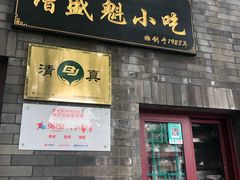门面-增盛魁小吃店