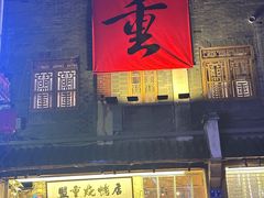 -盟重烧烤(高正街店)