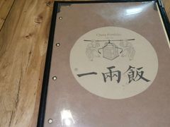 -一两饭川味素食餐厅