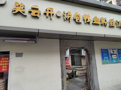 门面-笑云开汤包店(网巾市店)