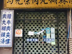 -马光荣肉丸糊辣汤(边东街店)