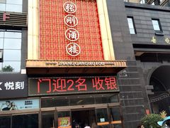门面-张刚餐饮(春晓馨苑店)