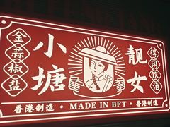 -避风塘·金牌店·夜宵(金玉兰店)
