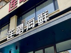 -连鹭海鲜·海肠捞饭·海胆饭(星海店)