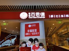 门面-客临百思德·东北特色馆(龙湖时代天街店)