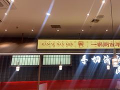 -侃爷南门铜锅涮肉