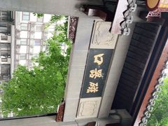 -磁器口古镇