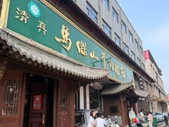 -清真马杰山牛肉汤馆