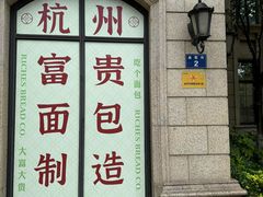 -富贵面包公司(运河店)