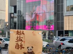 -闻酥园(大慈寺店)