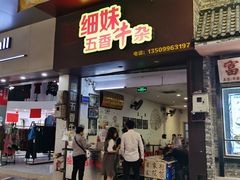 门面-细妹五香牛杂(步行街店)