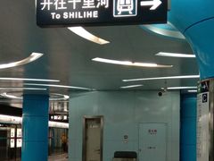 -潘家园(地铁站)