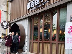 门面-草包包子铺(宽厚里店)