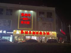 -歪胖子·山野鲜货火锅(南通长江镇店)