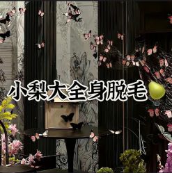 -小梨·OndaPro·专业脱毛连锁机构