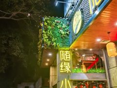 -随缘小馆(红岭路店)