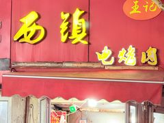 -王记西鎮电烤肉(汶上路店)