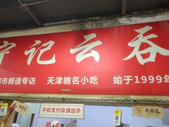 门面-海清宁记大馅云吞