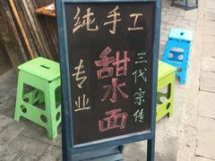 -樊三嬢手工甜水面(大邑安仁店)