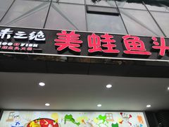 门面-味之绝热血美蛙鱼火锅(中坝店)