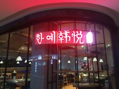 -韩小悦牛排烤肉无限续(遂宁万达店)