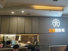 -北李妈妈菜·海肠捞饭(开发区万达店)