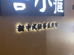 -谷小推·按摩·茶饮·社交(阳光新业店)