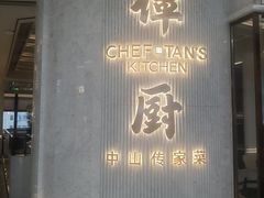 -谭厨中山传家菜.乳鸽.脆鲩鱼(华强北中航城店)