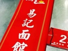 -易记皮肚面(明瓦廊店)